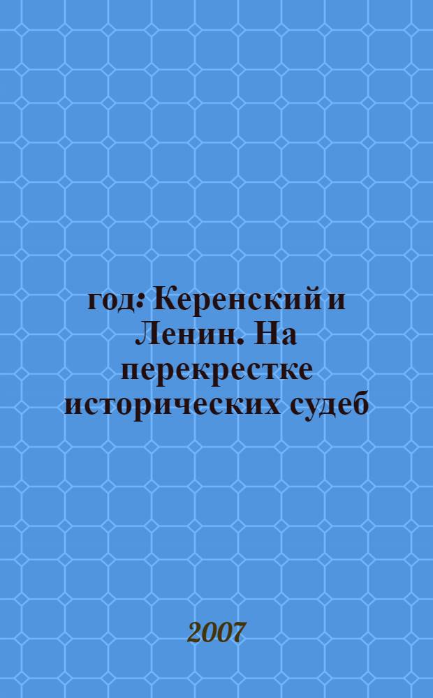 1917 год: Керенский и Ленин. На перекрестке исторических судеб : Выставка, 22 февраля - 9 апреля 2007 года : буклет