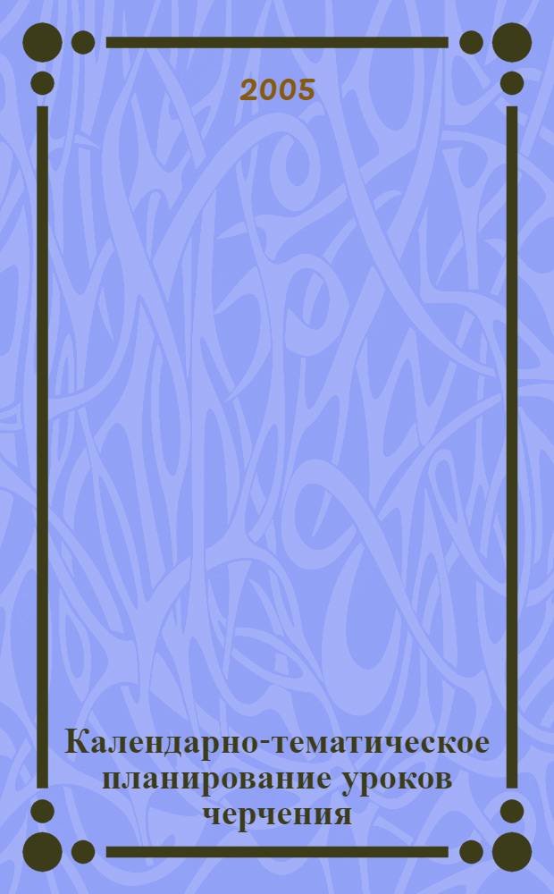 Календарно-тематическое планирование уроков черчения (методические рекомендации для учителей)