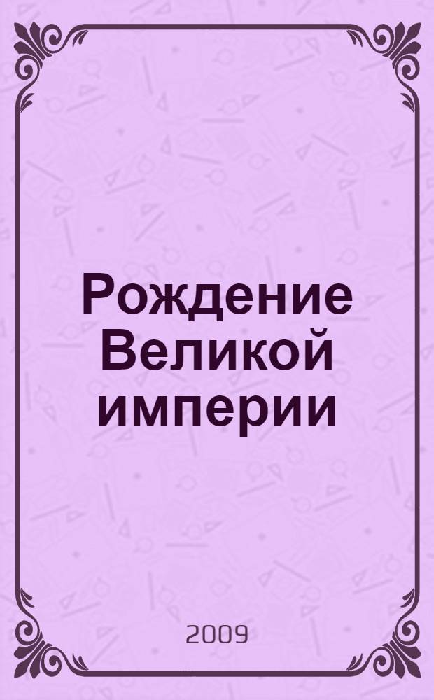 Рождение Великой империи : от древних князей до Екатерины Великой