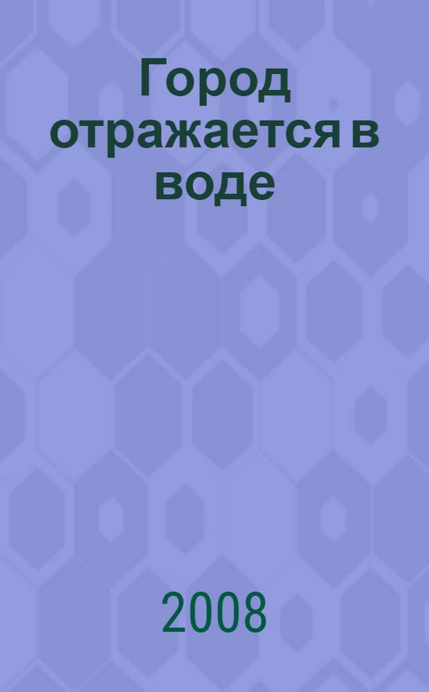 Город отражается в воде : альбом