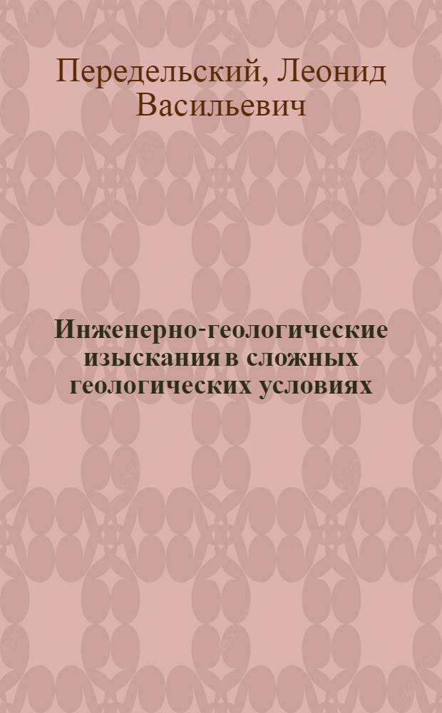 Инженерно-геологические изыскания в сложных геологических условиях : учебное пособие
