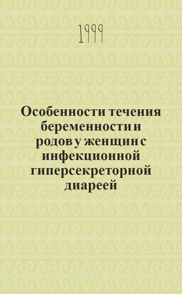 Особенности течения беременности и родов у женщин с инфекционной гиперсекреторной диареей : автореферат диссертации на соискание ученой степени к.м.н. : специальность 14.00.01 : специальность 14.00.10