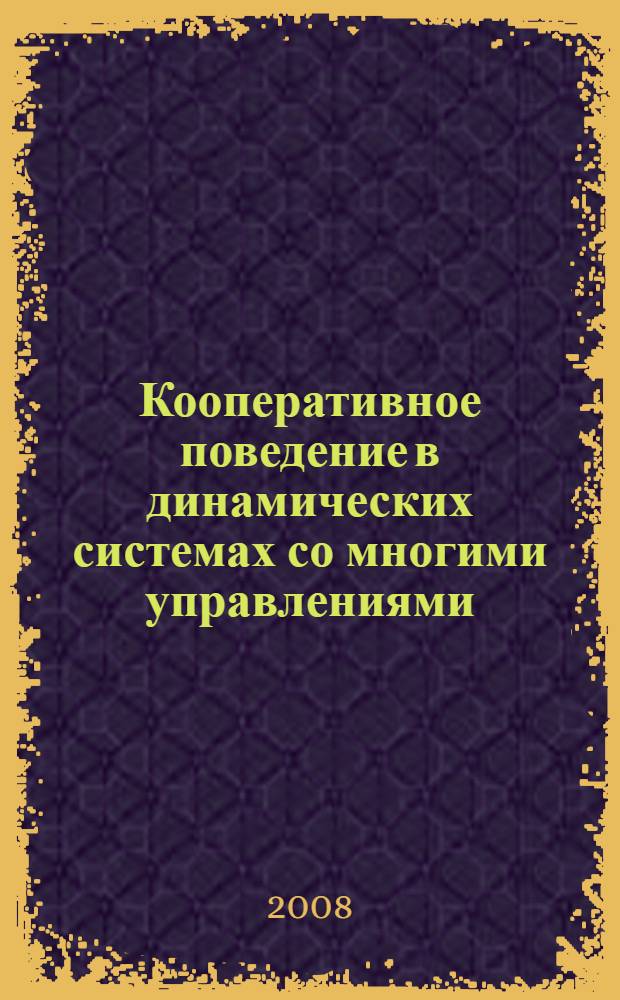 Кооперативное поведение в динамических системах со многими управлениями