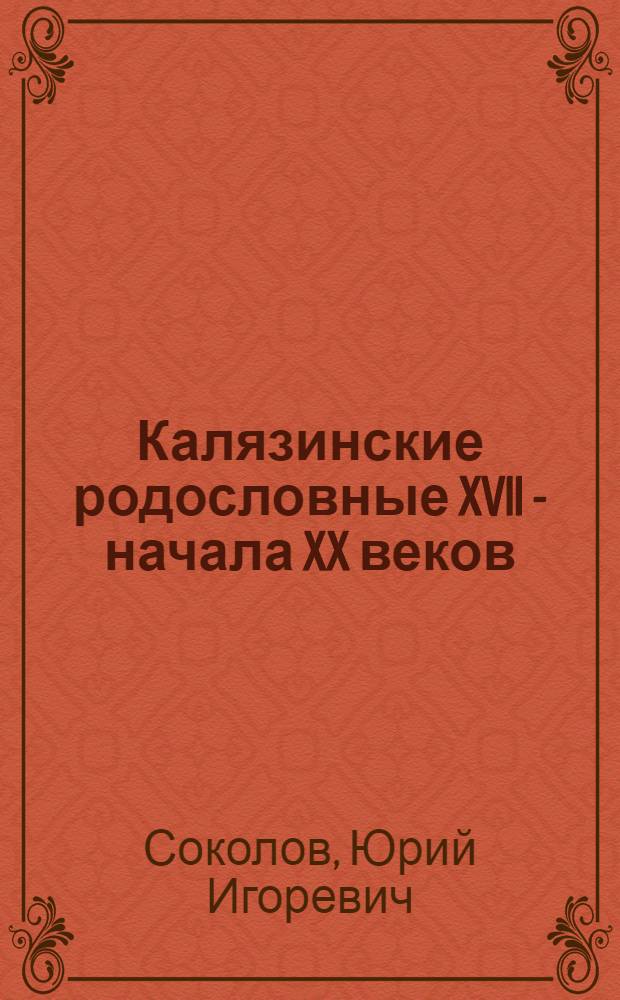 Калязинские родословные XVII - начала XX веков