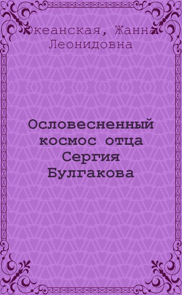 Ословесненный космос отца Сергия Булгакова: "Философия имени" в контексте поэтической метафизики конца Нового времени