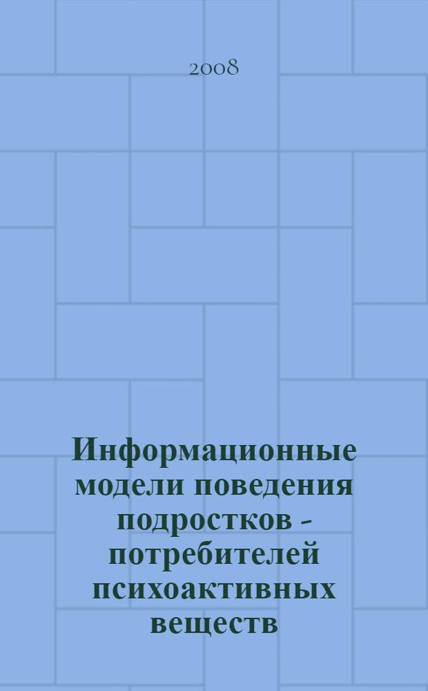 Информационные модели поведения подростков - потребителей психоактивных веществ