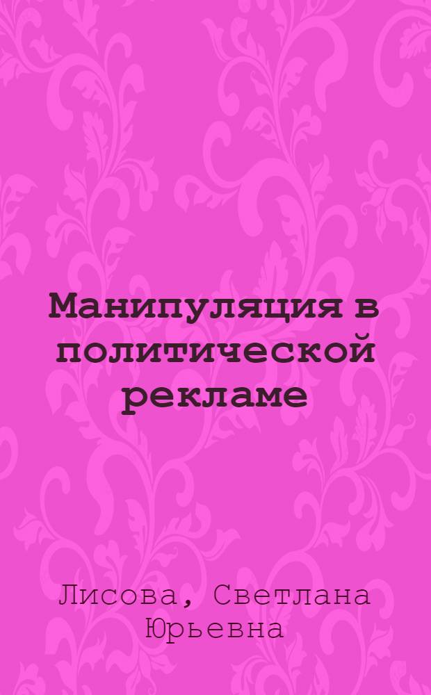 Манипуляция в политической рекламе