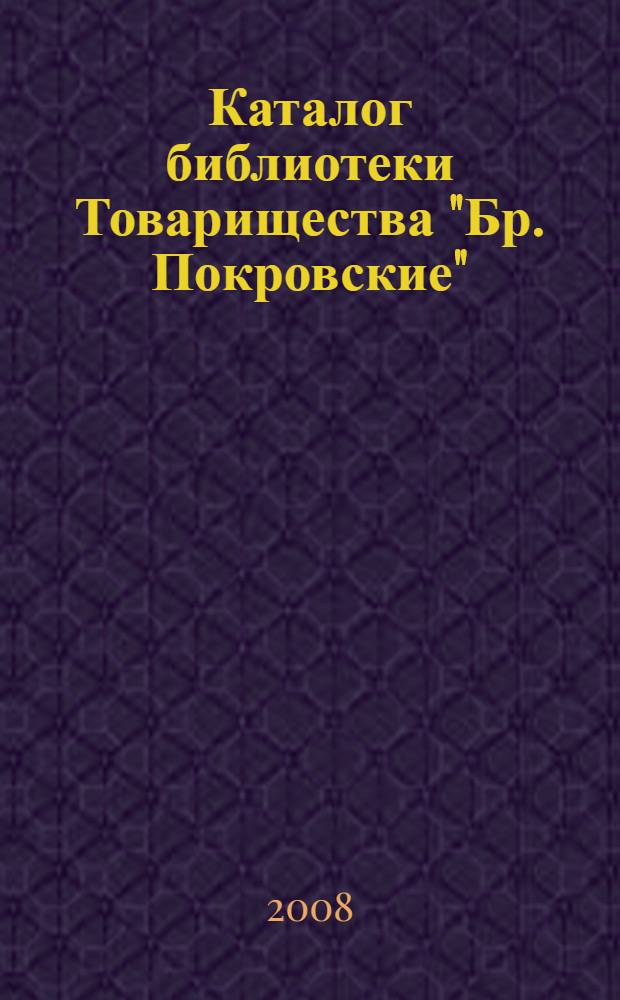 Каталог библиотеки Товарищества "Бр. Покровские"