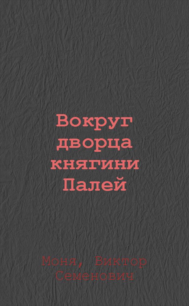 Вокруг дворца княгини Палей : исторический очерк
