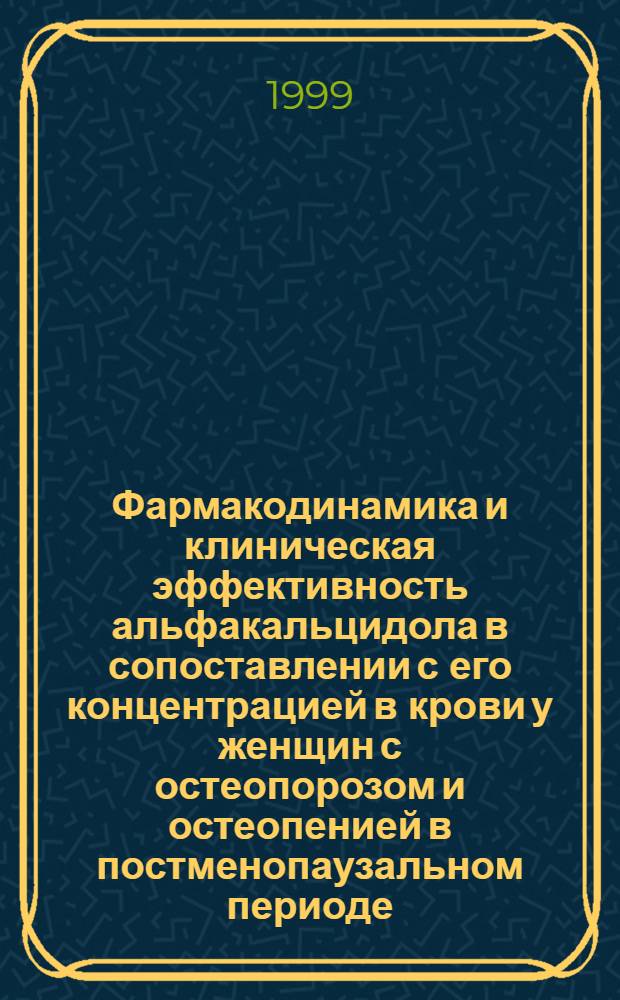 Фармакодинамика и клиническая эффективность альфакальцидола в сопоставлении с его концентрацией в крови у женщин с остеопорозом и остеопенией в постменопаузальном периоде : автореферат диссертации на соискание ученой степени к.м.н. : специальность 14.00.42 : специальность 14.00.01
