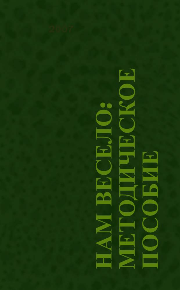 Нам весело : методическое пособие