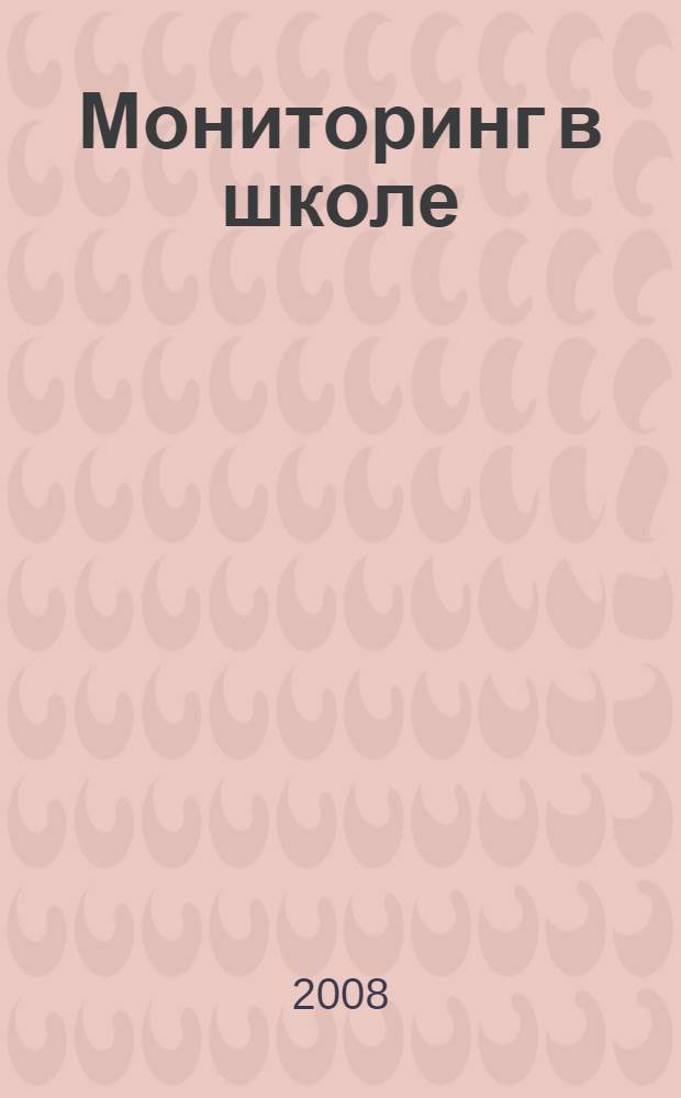 Мониторинг в школе: интерпретация и использование результатов : научно-методические материалы : для студентов высших учебных заведений, обучающихся по направлению "540600 (050700) Педагогика"