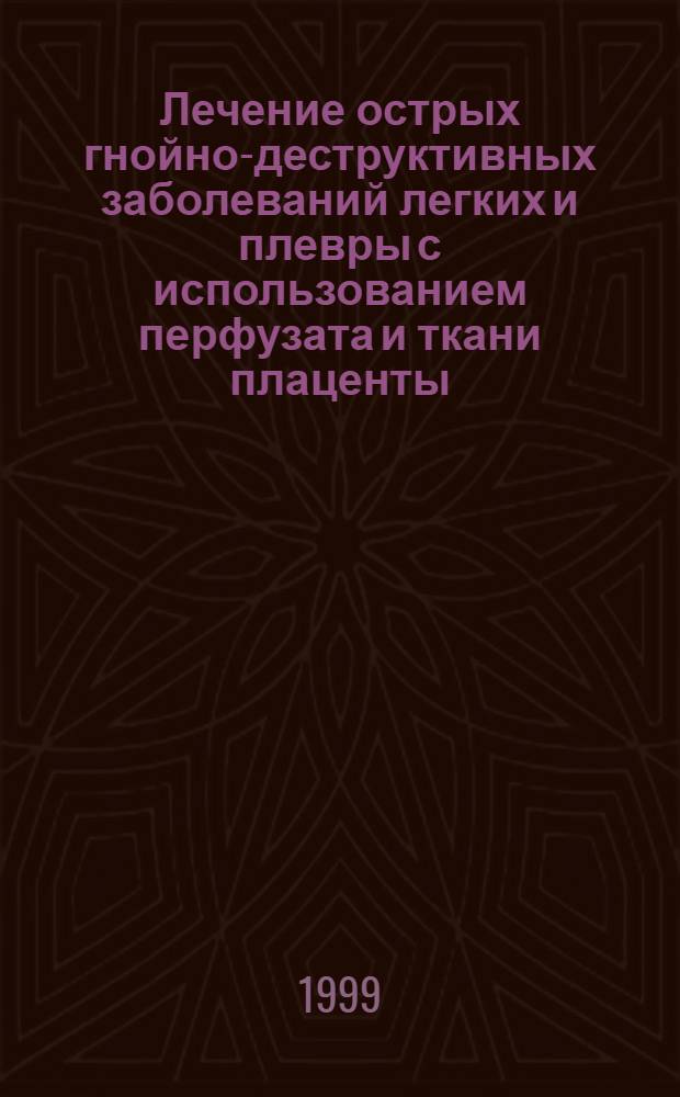 Лечение острых гнойно-деструктивных заболеваний легких и плевры с использованием перфузата и ткани плаценты : автореферат диссертации на соискание ученой степени к.м.н. : специальность 14.00.27