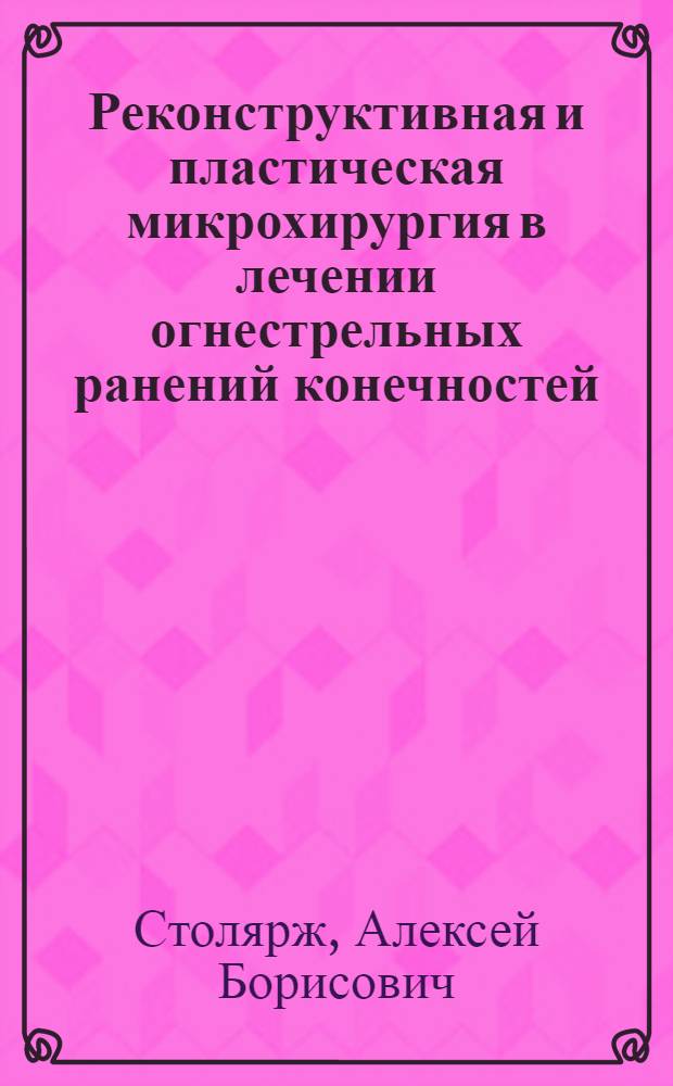 Реконструктивная и пластическая микрохирургия в лечении огнестрельных ранений конечностей : автореферат диссертации на соискание ученой степени д.м.н. : специальность 14.00.27