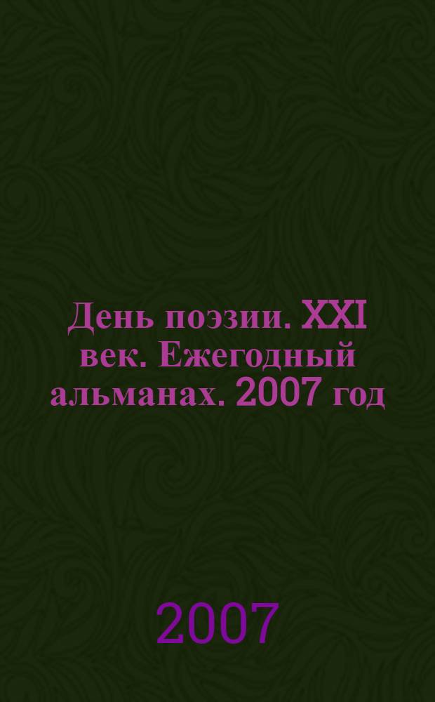 День поэзии. XXI век. Ежегодный альманах. 2007 год