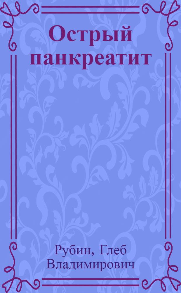 Острый панкреатит (клинико-лабораторное исследование) : автореферат диссертации на соискание ученой степени к.м.н. : специальность 14.00.27