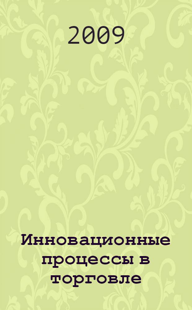 Инновационные процессы в торговле