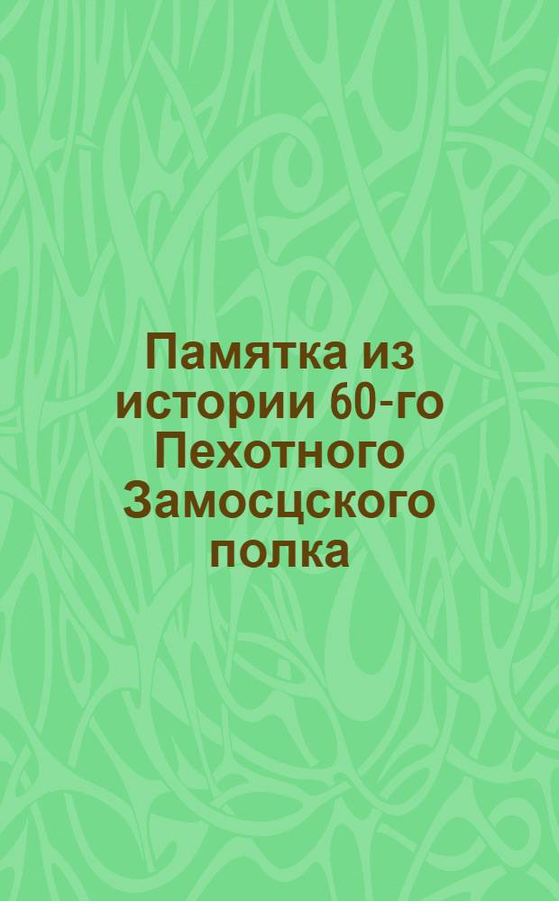 Памятка из истории 60-го Пехотного Замосцского полка