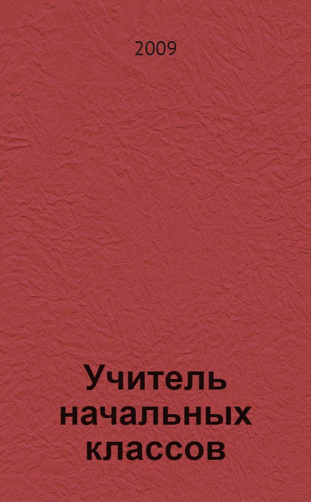 Учитель начальных классов: растим профессионала в системе непрерывного педагогического образования. Кн. 2