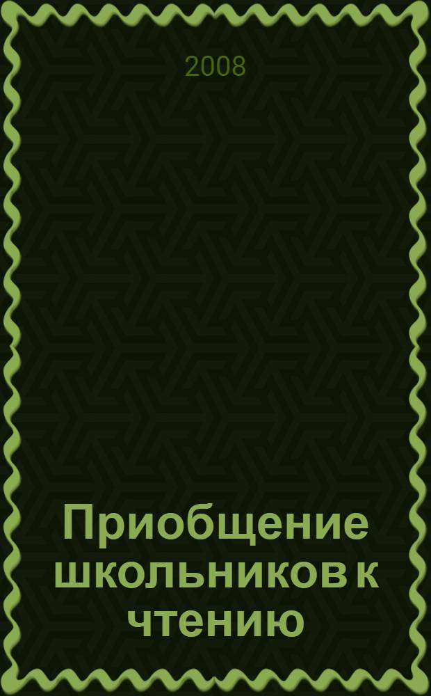Приобщение школьников к чтению: феномен открытого образования : научно-методические материалы для студентов высших учебных заведений, обучающихся по направлениям педагогического образования