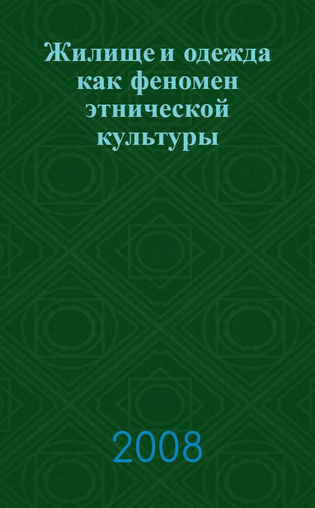 Жилище и одежда как феномен этнической культуры : материалы Седьмых Санкт-Петербургских этнографических чтений