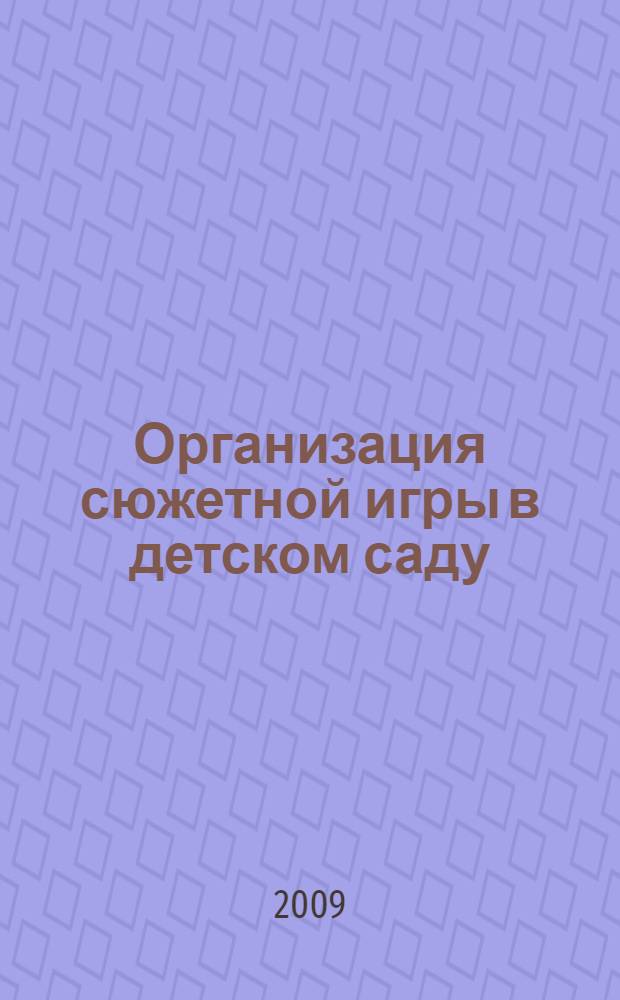 Организация сюжетной игры в детском саду : Пособие для воспитателя