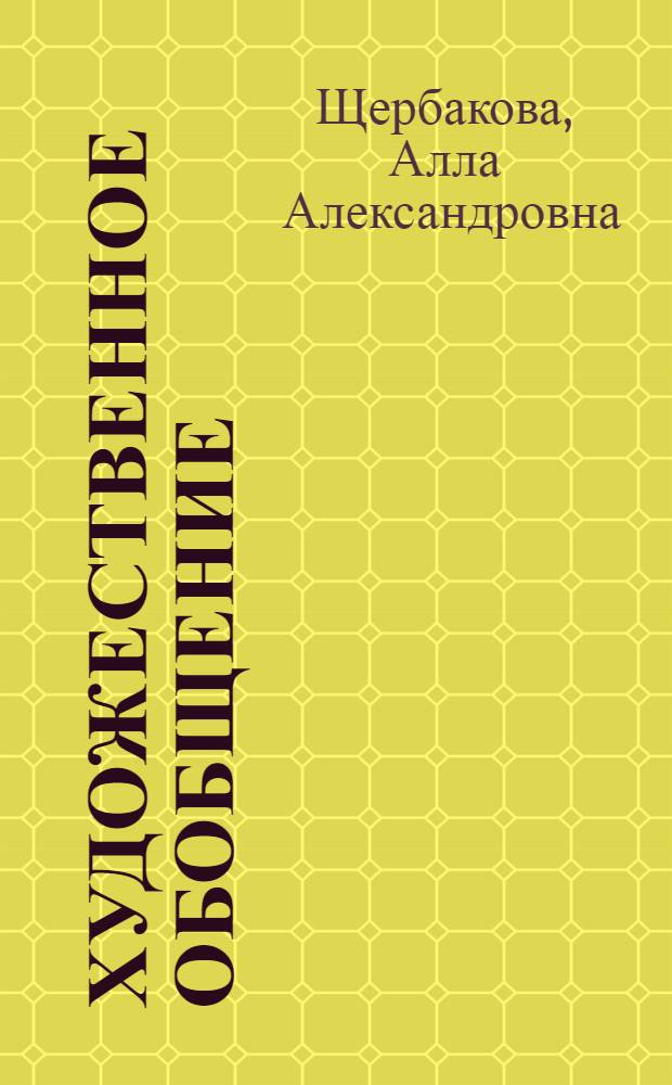 Художественное обобщение: история и современность