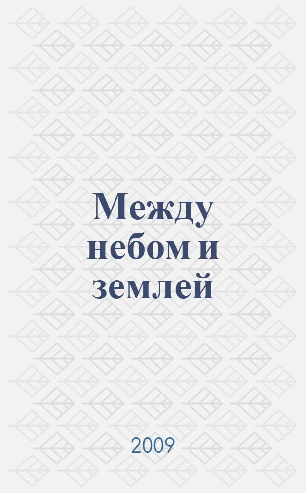 Между небом и землей : роман