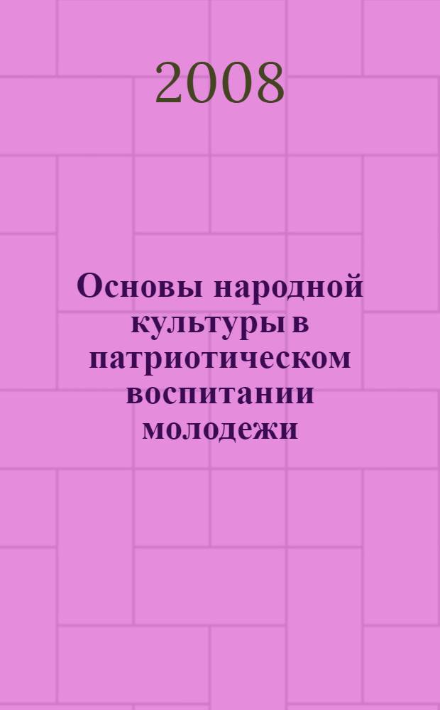 Основы народной культуры в патриотическом воспитании молодежи : монография