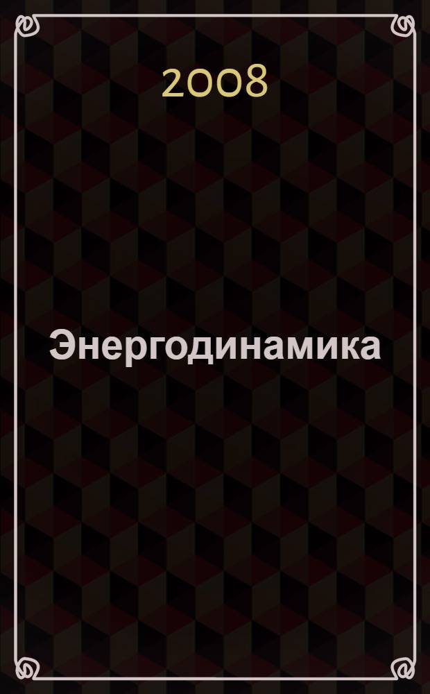 Энергодинамика : синтез теорий переноса и преобразования энергии