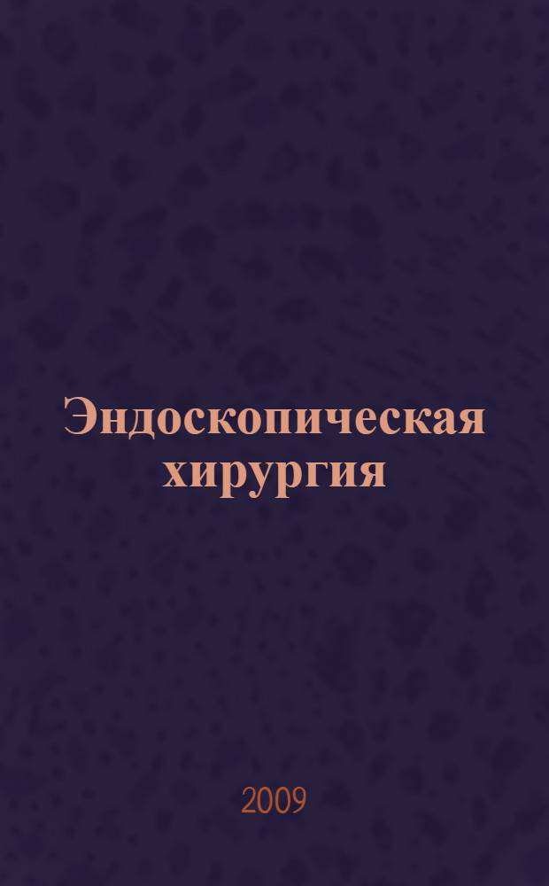 Эндоскопическая хирургия : руководство для врачей
