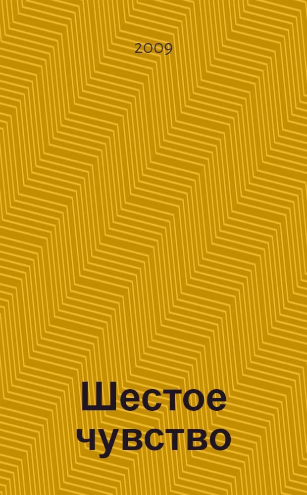 Шестое чувство = Psychyc pets how animal intuition and perception has changed human lives : о том, как восприятие и интуиция животных сумели изменить жизнь людей