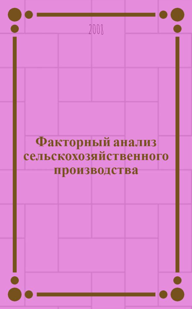 Факторный анализ сельскохозяйственного производства : монография