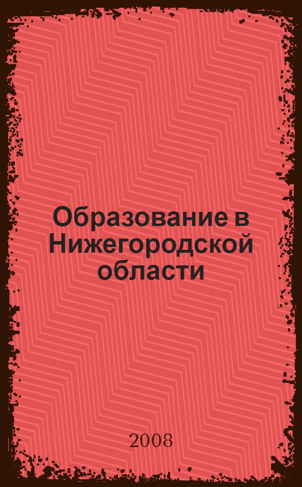 Образование в Нижегородской области : информационный сборник