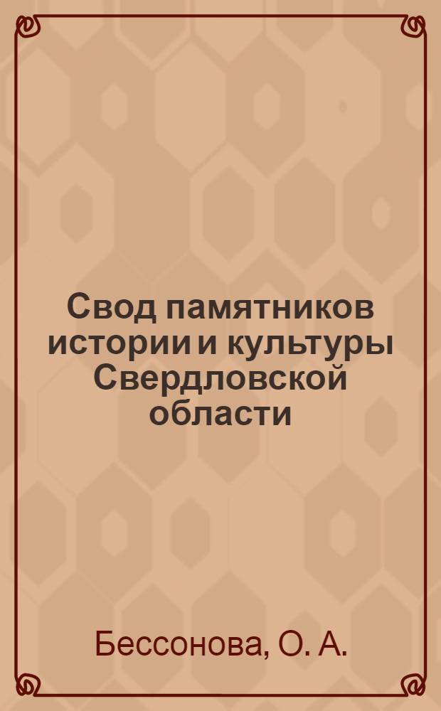 Свод памятников истории и культуры Свердловской области