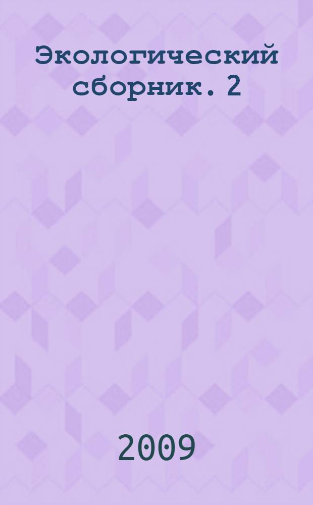 Экологический сборник. 2