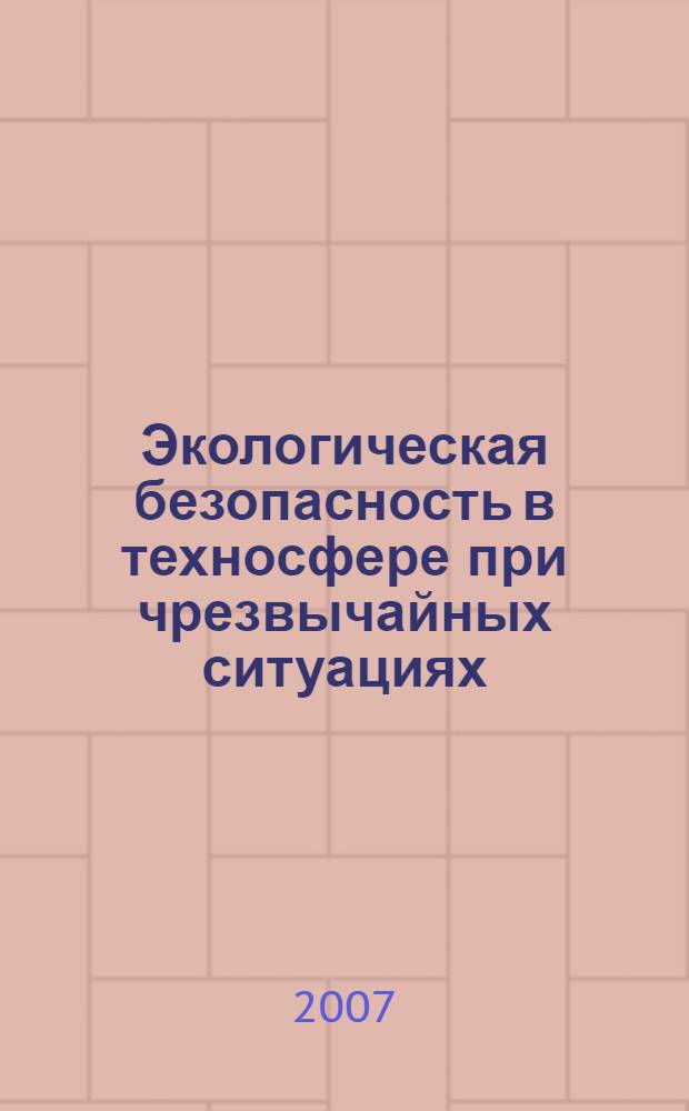 Экологическая безопасность в техносфере при чрезвычайных ситуациях : учебное пособие