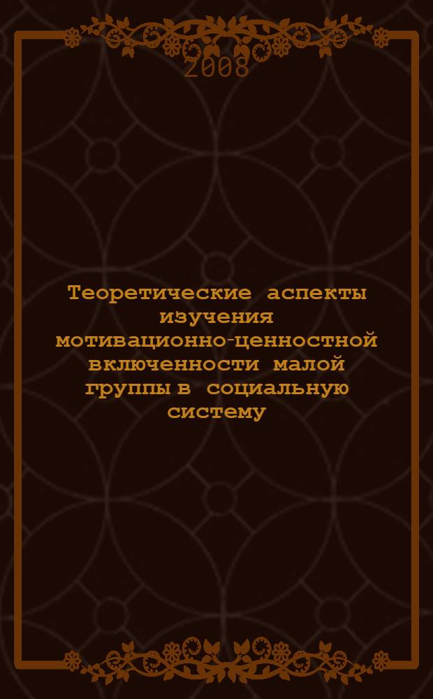 Теоретические аспекты изучения мотивационно-ценностной включенности малой группы в социальную систему