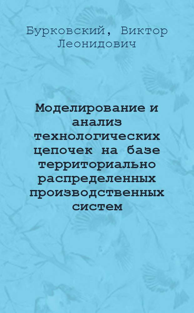 Моделирование и анализ технологических цепочек на базе территориально распределенных производственных систем