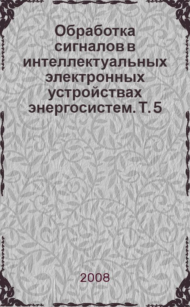 Обработка сигналов в интеллектуальных электронных устройствах энергосистем. Т. 5 : Фильтрация сигналов