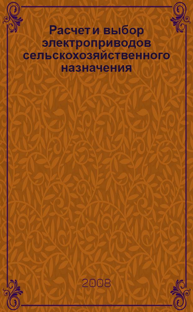 Расчет и выбор электроприводов сельскохозяйственного назначения : учебно-методическое пособие