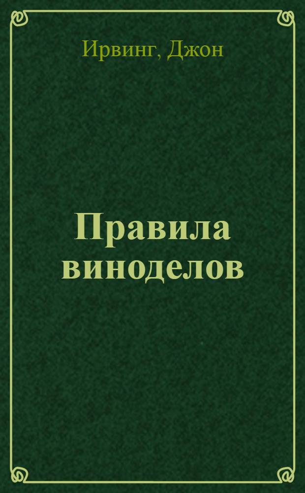Правила виноделов : роман