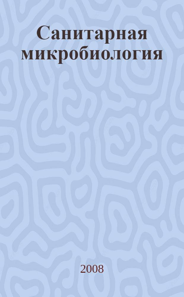 Санитарная микробиология : учебное пособие