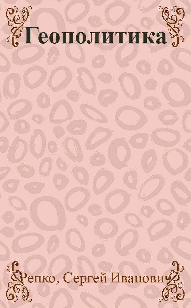 Геополитика