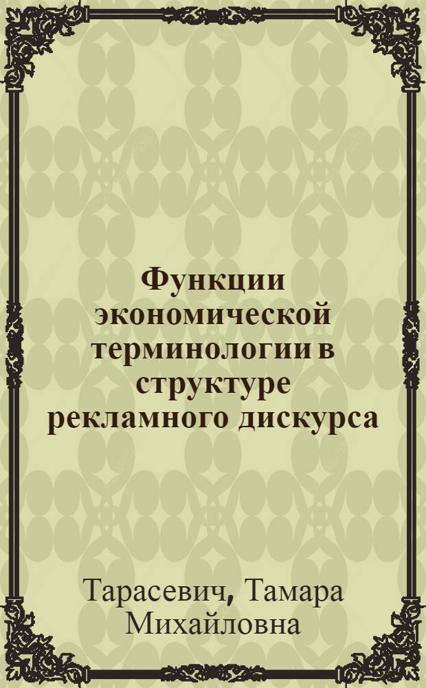 Функции экономической терминологии в структуре рекламного дискурса : монография