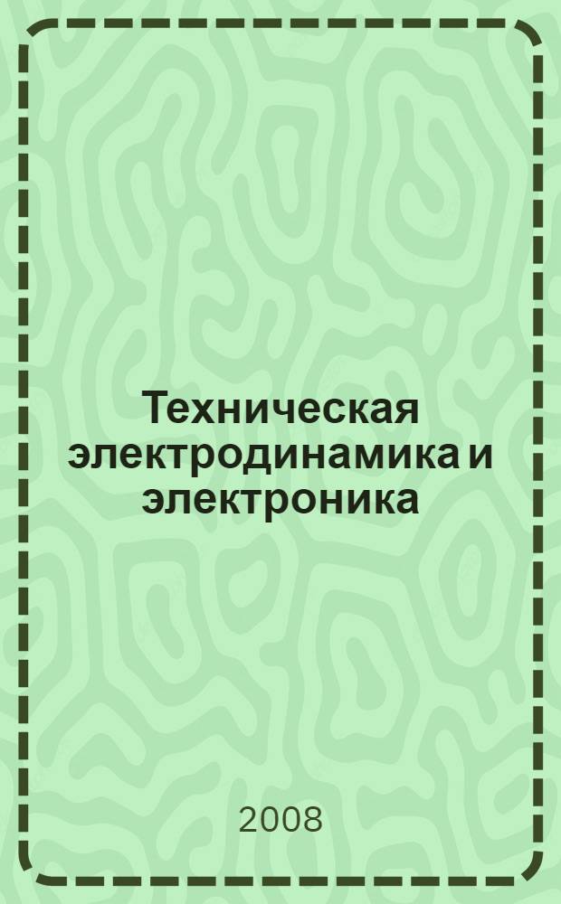 Техническая электродинамика и электроника : сборник научных трудов