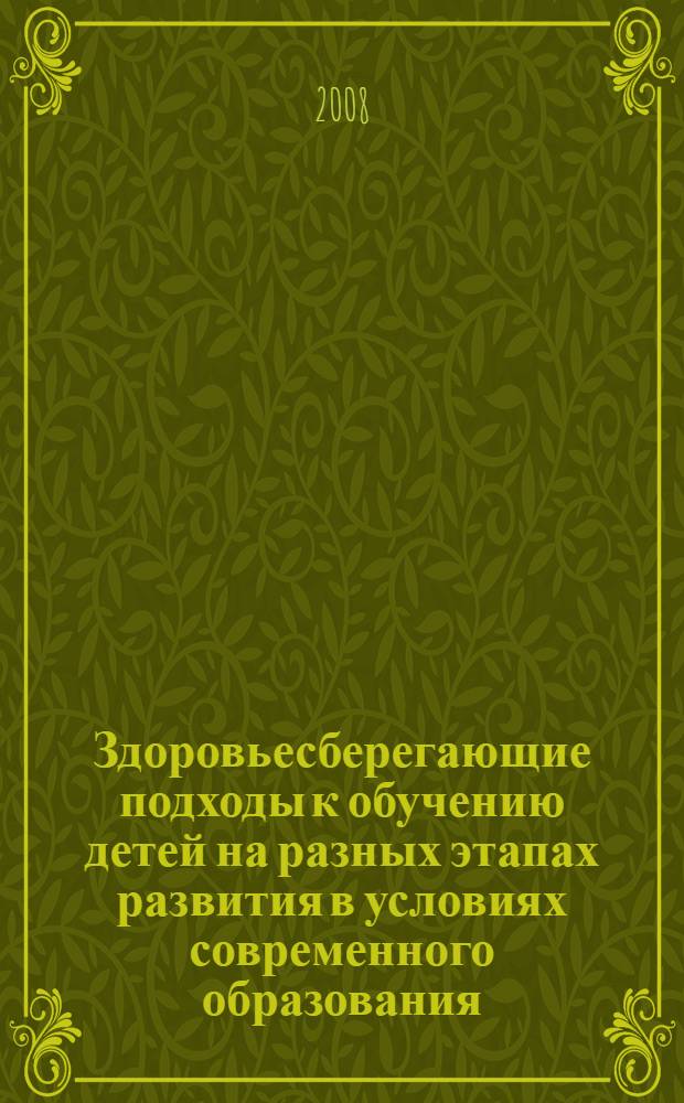 Здоровьесберегающие подходы к обучению детей на разных этапах развития в условиях современного образования : методические рекомендации
