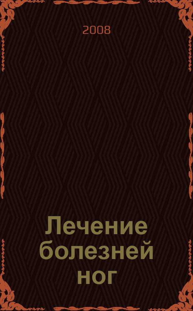 Лечение болезней ног : упражнения для улучшения кровообращения, советы по правильному питанию, акупунктура, акупрессура и рефлексология, лечение глиной, самомассаж и гидротерапия