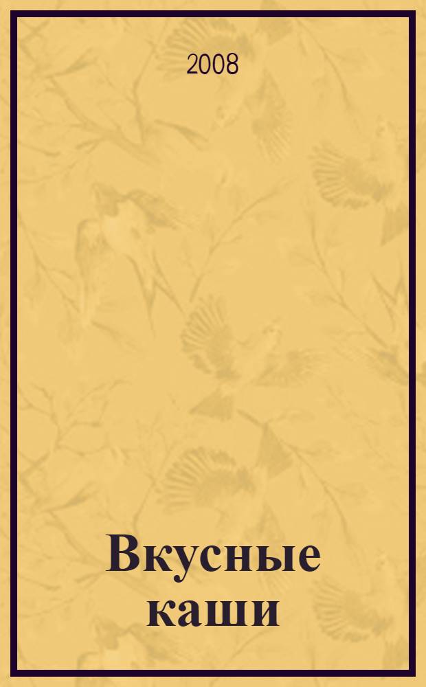 Вкусные каши