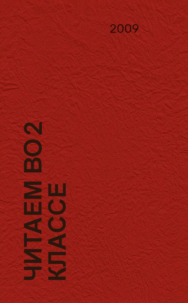 Читаем во 2 классе : хрестоматия : для младшего школьного возраста